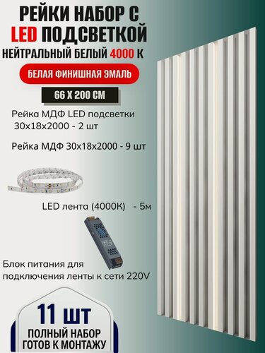 Изображение товара Интерьерные декоративные рейки МДФ, комплект с подсветкой LED 4000К 2м, Финишное покрытие белая эмаль