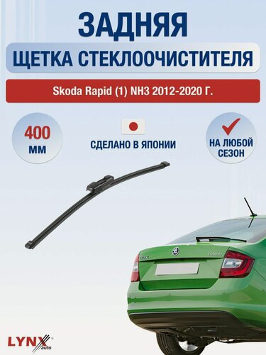 Изображение товара Задний дворник для Skoda Rapid (1) NH3 / 2012-2017 / Задняя щетка стеклоочистителя 400 мм Шкода Рапид