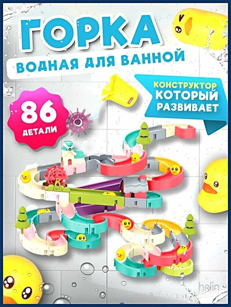 Игрушка для ванны/ игрушка для купания на присосках водные горки/конструктор для купания 86 элементов