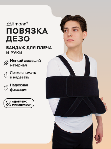 Изображение товара Бандаж повязка дезо на руку и плечо Altmann S/M
