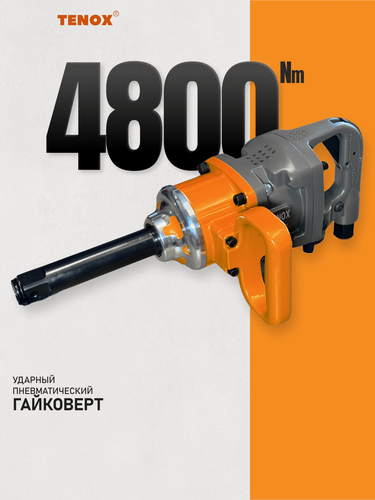 Изображение товара TENOX 4800Нм Гайковерт пневматический ударный, пневмогайковерт в кейсе