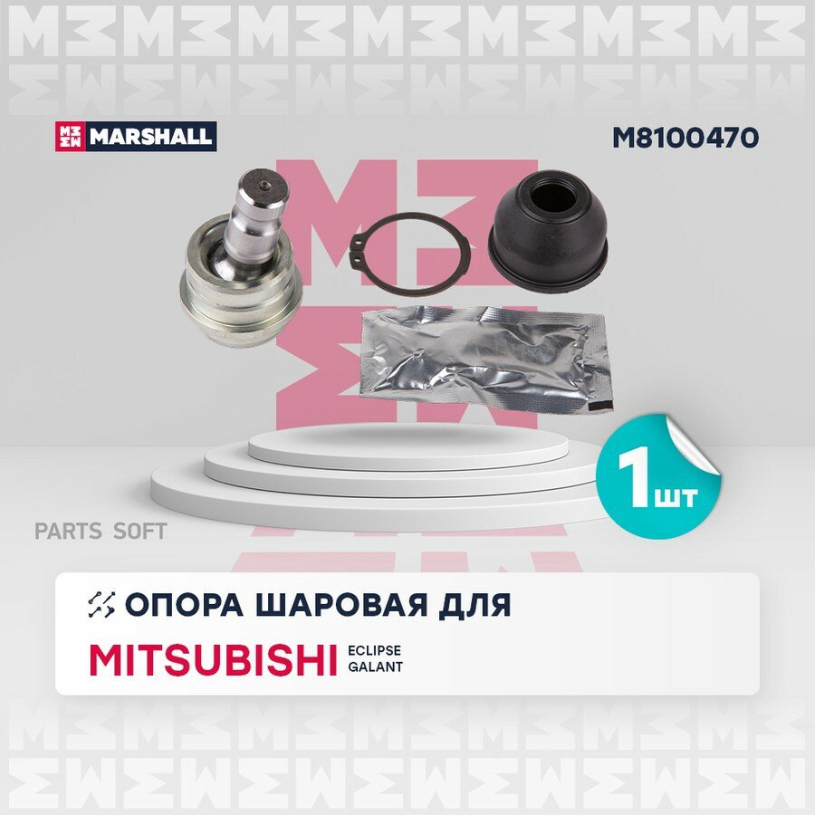 Шаровая опора Mitsubishi Eclipse III 99-; Mitsubishi Galant VIII 96- Marshall MARSHALL M8100470 | цена за 1 шт