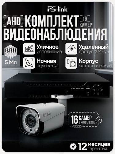 Изображение товара Комплект видеонаблюдения AHD 5Мп Ps-Link KIT-C516HD 16 камер смешанных, регистратор 16 каналов, H.265, ночная съемка