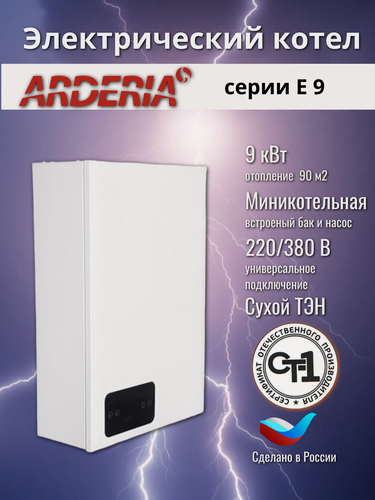 Изображение товара Котел электрический ARDERIA (Ардерия) E9, 9кВт, 220/380В, миникотельная, сухой ТЭН, одноконтурный, настенный