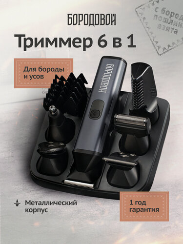 Изображение товара Триммер 6 в 1 для бороды, усов, тела мужской с насадками, Бородовой
