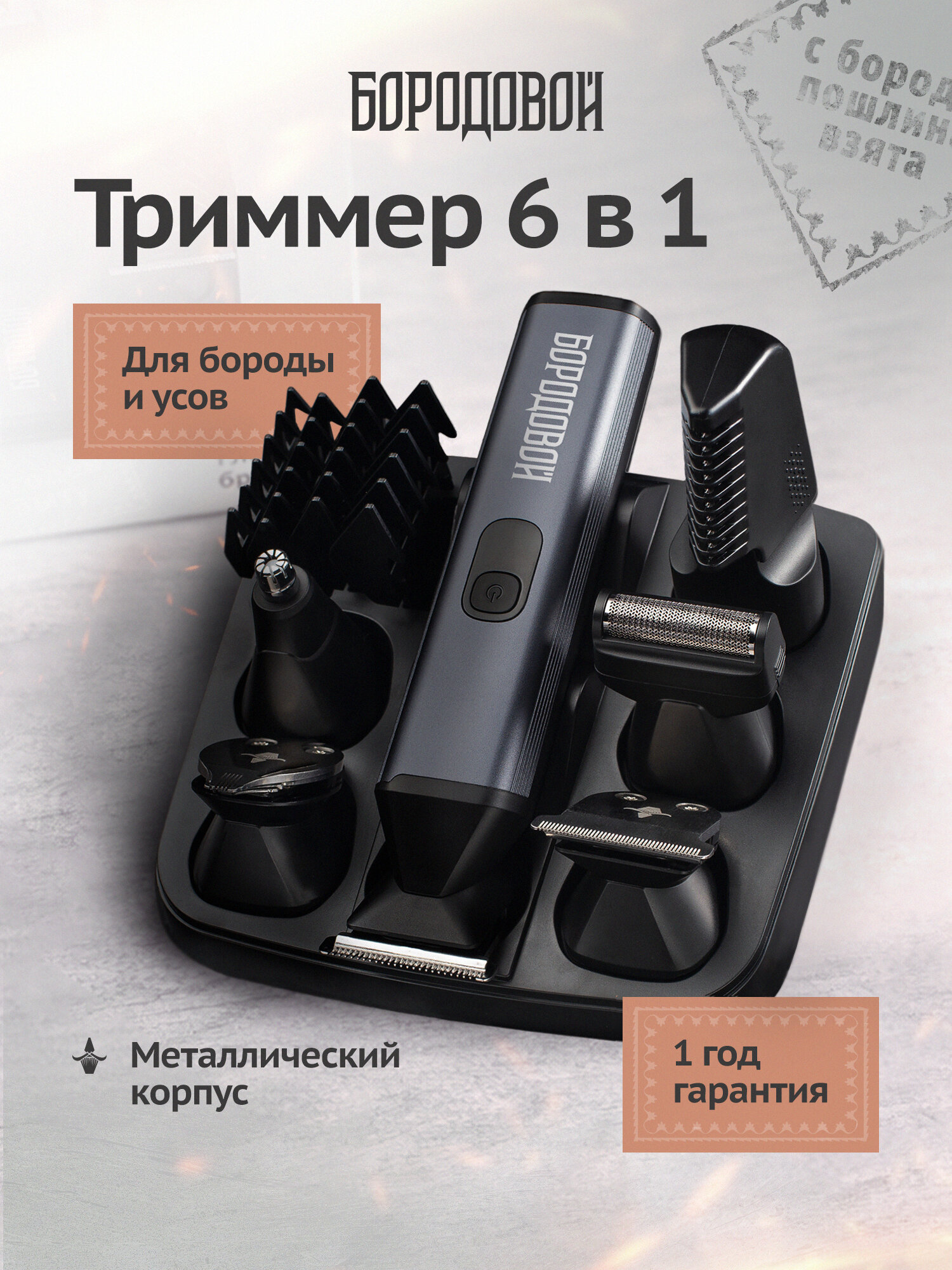 Триммер 6 в 1 для бороды, усов, тела мужской с насадками, Бородовой