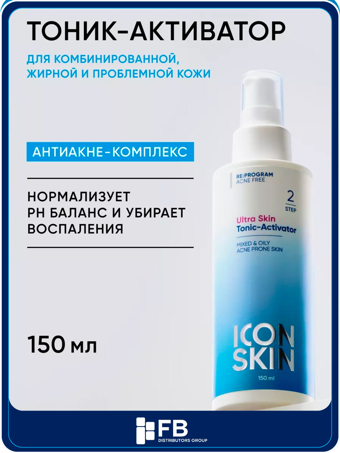 Очищающий тоник - активатор, от акне, противовоспалительный, ICON SKIN, 150 мл