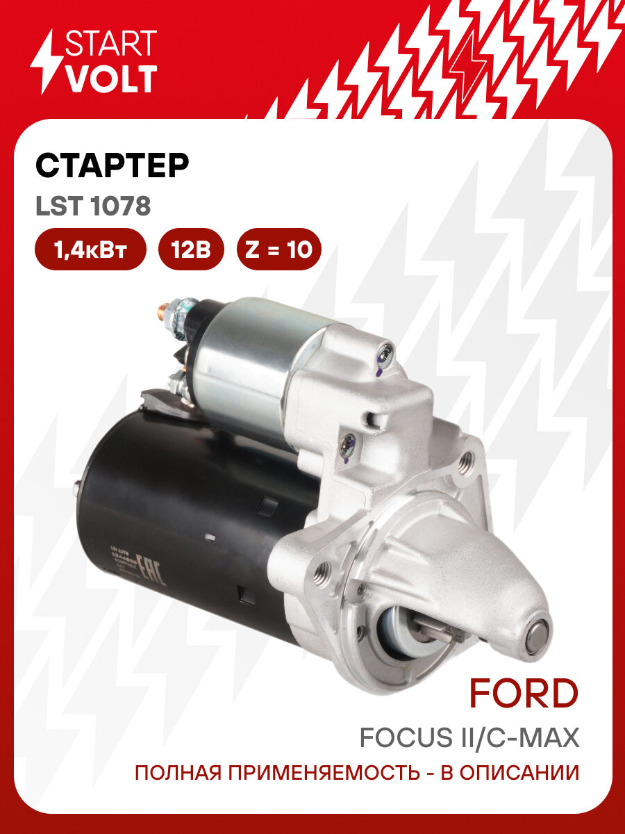 Стартер для автомобилей Ford Focus II (04-)/ C-Max (03-) LSt 1078