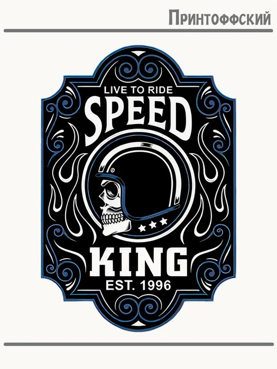 Термонаклейка для одежды и аксессуаров DTF-печать с надписью speed king король скорости