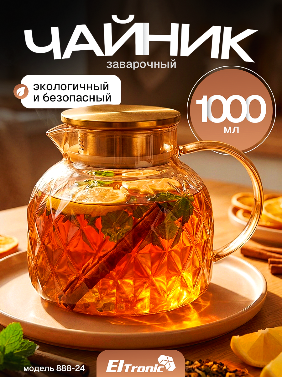 Чайник заварочный стеклянный 1000мл. (888-24) перламутровый золото