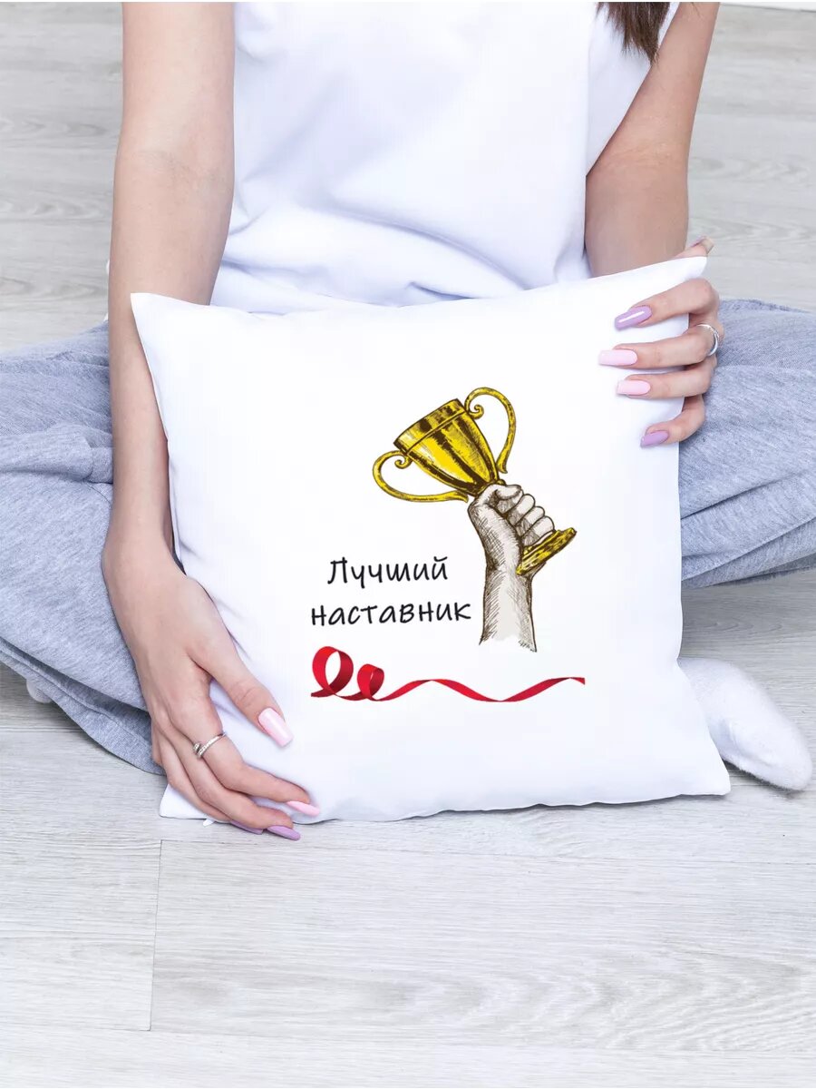 Подушка Наставник (кубок)