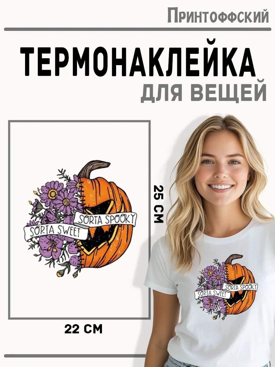 Термонаклейка для одежды и аксессуаров DTF-печать Тыква — фото 1