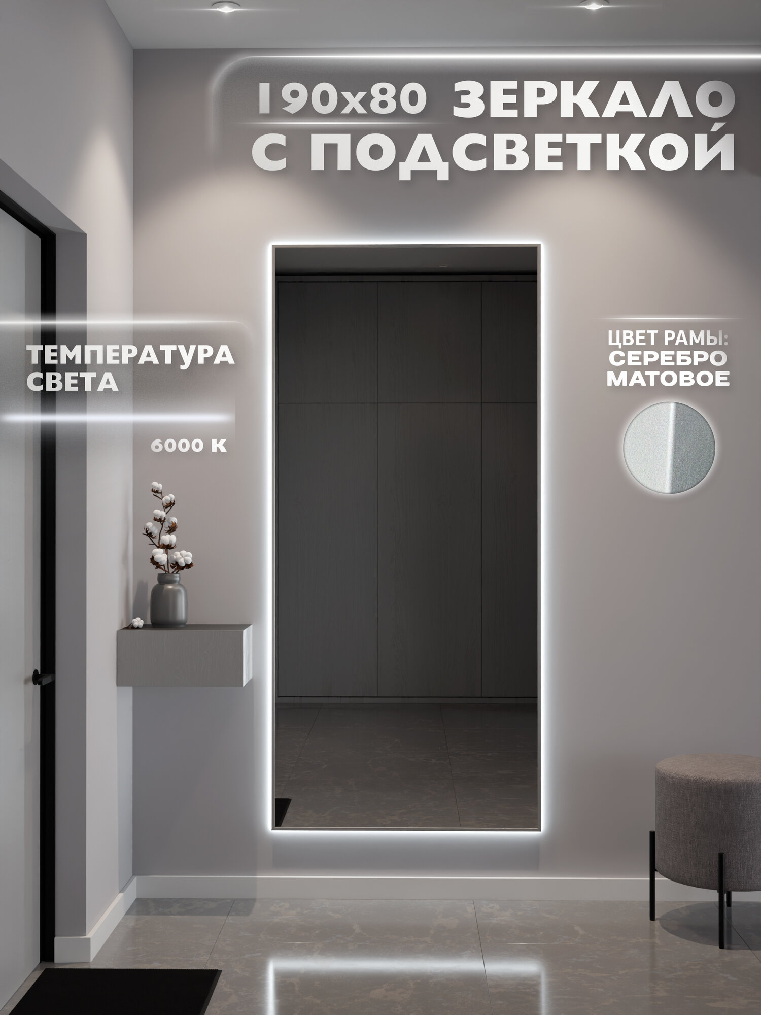 Зеркало настенное 190х80 см. серебро с подсветкой Свет: Холодный белый 6000К В алюминиевой раме интерьерное ONE MARKET