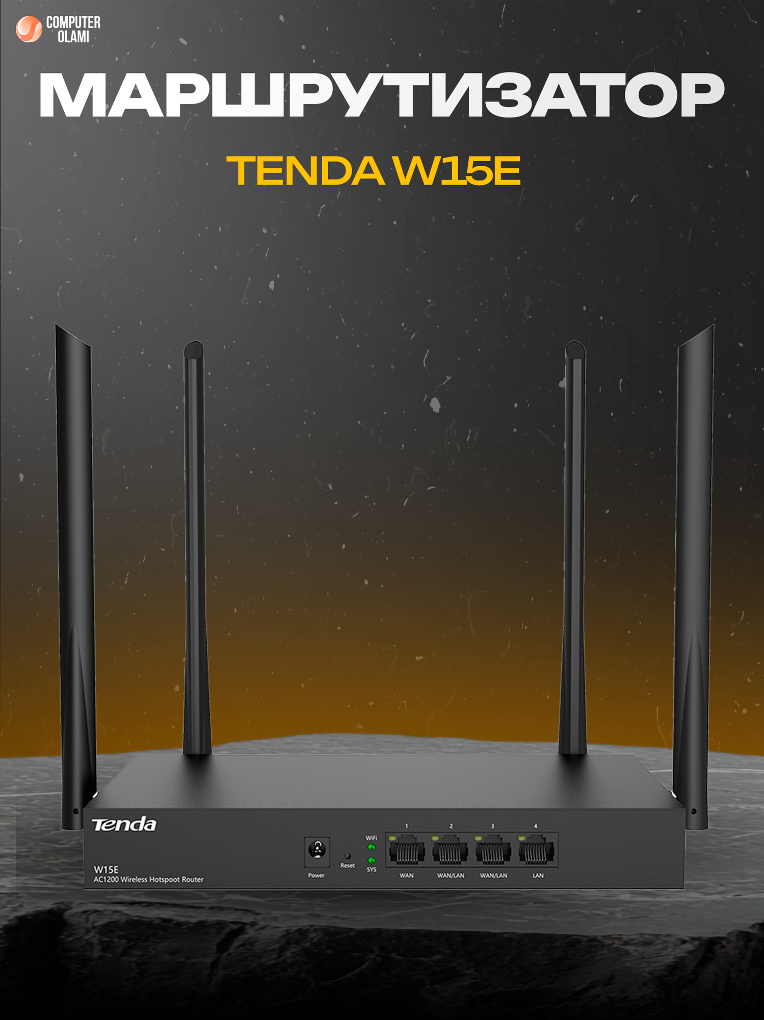 Двухдиапазонный маршрутизатор Tenda W15E AC1200 — бизнес Wi-Fi роутер для офиса