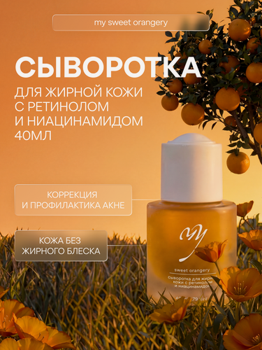 Изображение товара Сыворотка для жирной кожи с ретинолом и ниацинамидом, 40мл