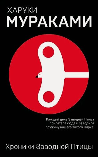 Изображение товара Хроники Заводной Птицы