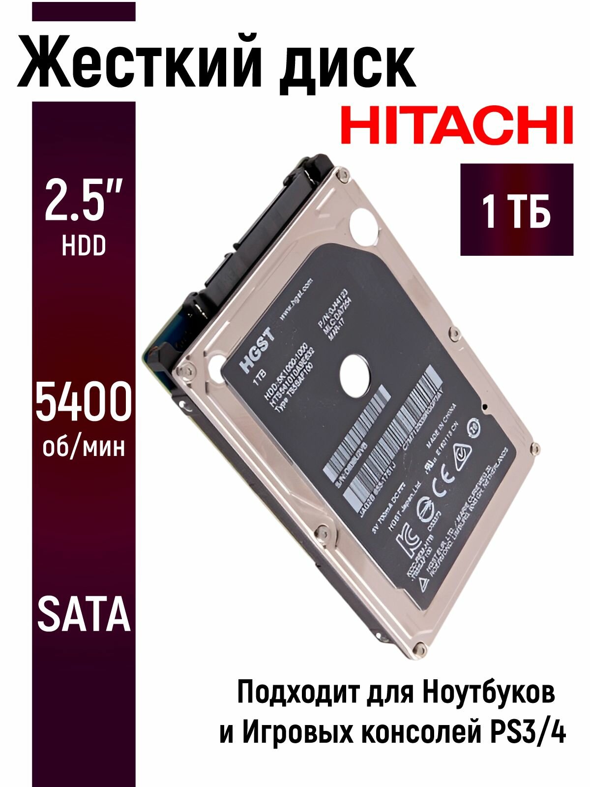 Внутренний жесткий диск для ноутбука Hitachi 1Тб 2.5 дюймов HTS541010A9E632-2.5