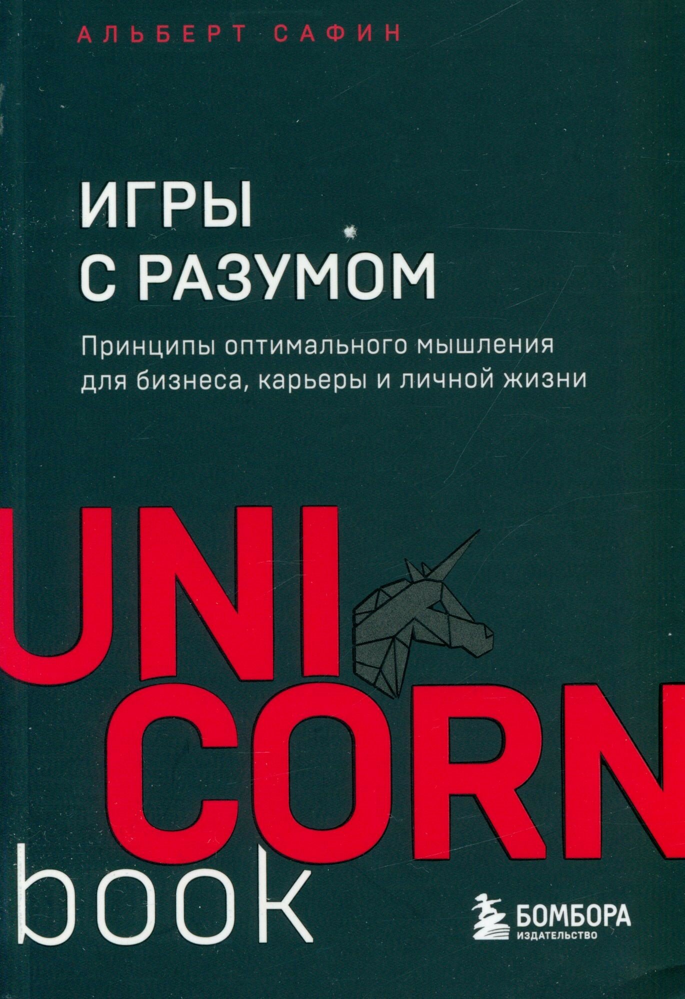 Сафин Альберт Рауисович: Игры с разумом. Принципы оптимального мышления для бизнеса, карьеры и личной жизни Эксмо 2024