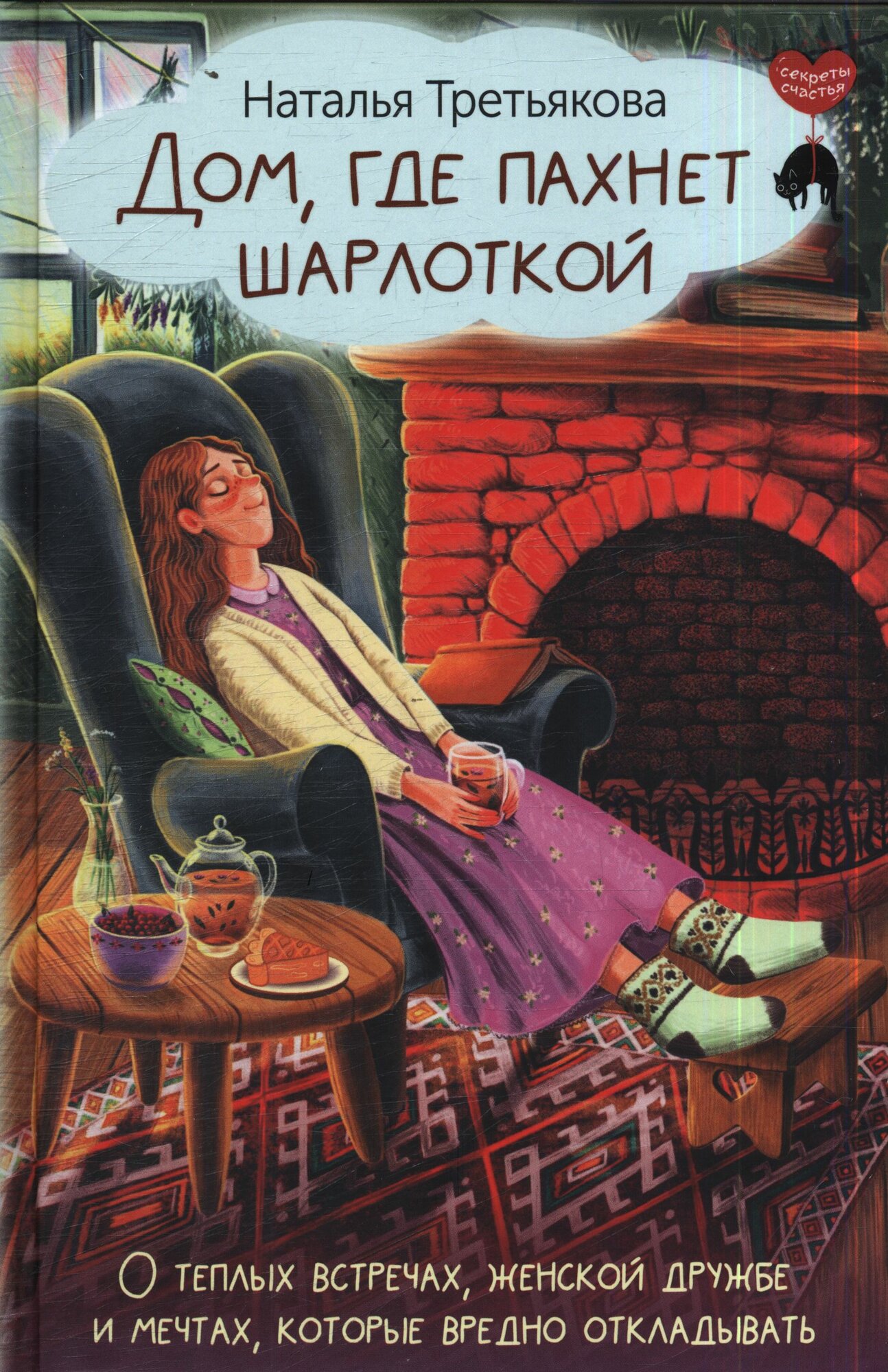 Дом, где пахнет шарлоткой (Третьякова Н.)