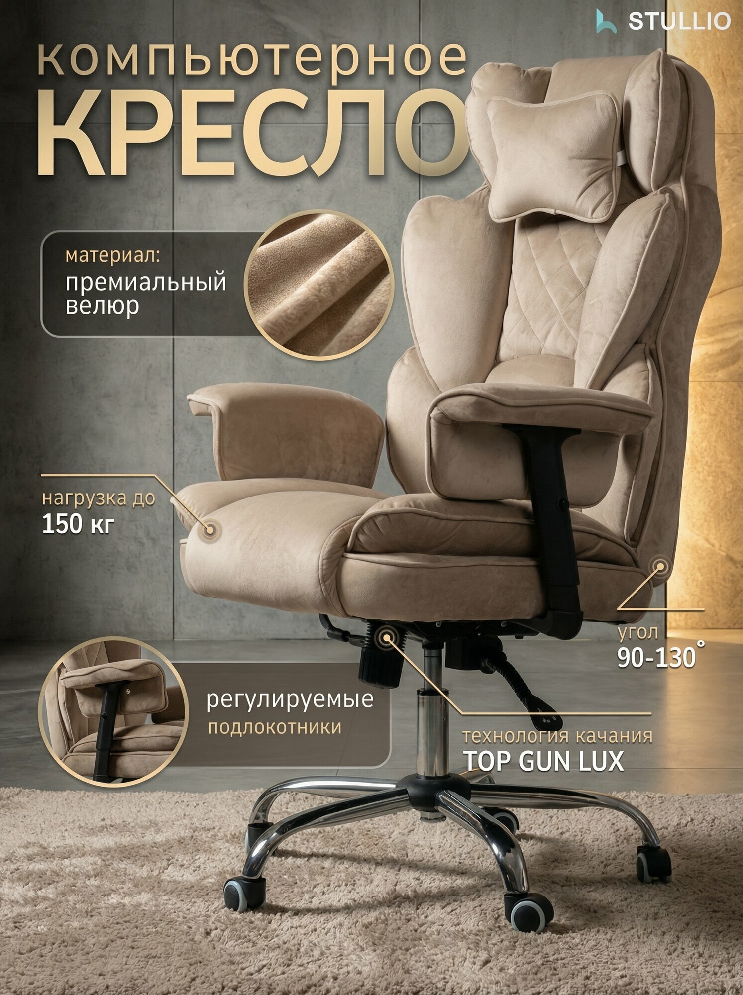Компьютерное кресло Stullio TRON, с функцией качания, велюр, бежеое, 1 шт