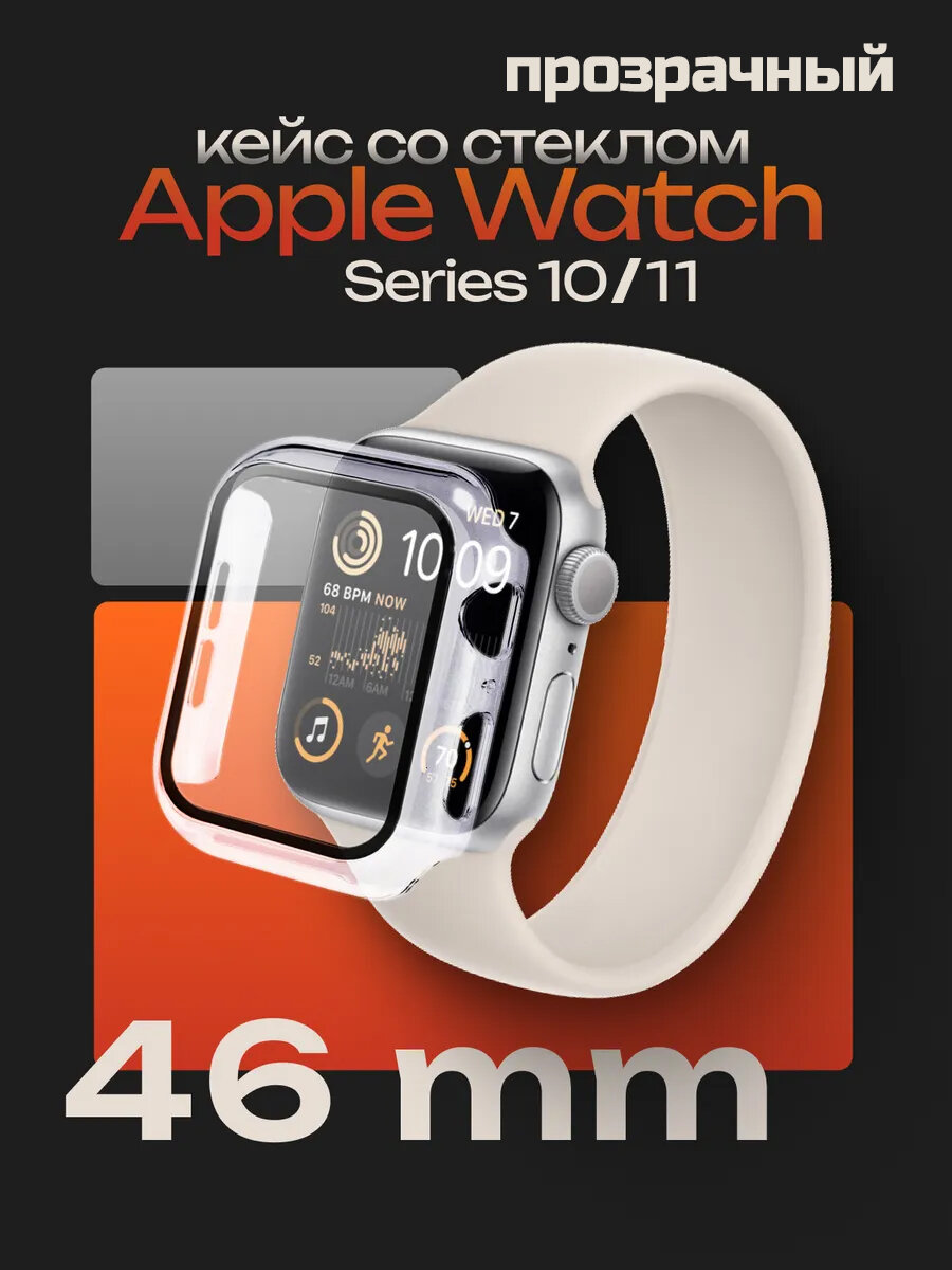 Защитное стекло-кейс для Apple Watch Series 10/11 46 мм цвет Прозрачный
