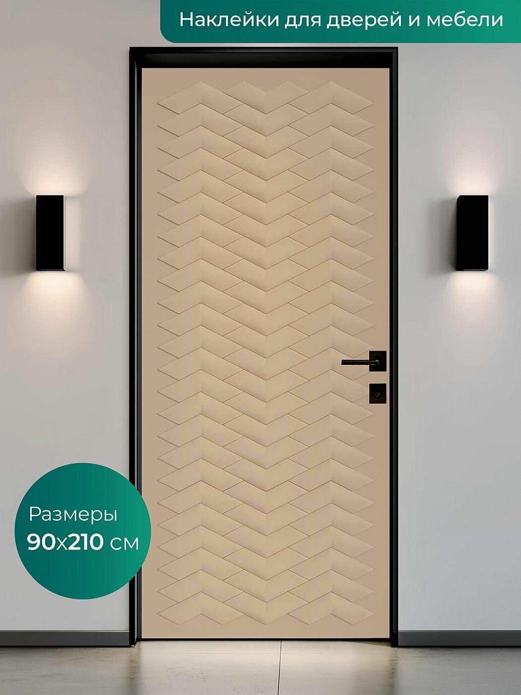 Интерьерная наклейка на входную дверь 90х210 см