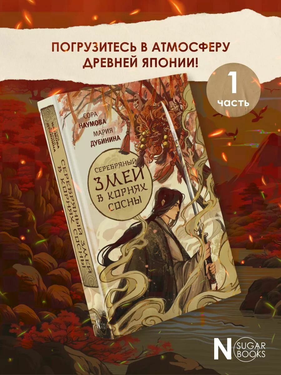 Серебряный змей в корнях сосны