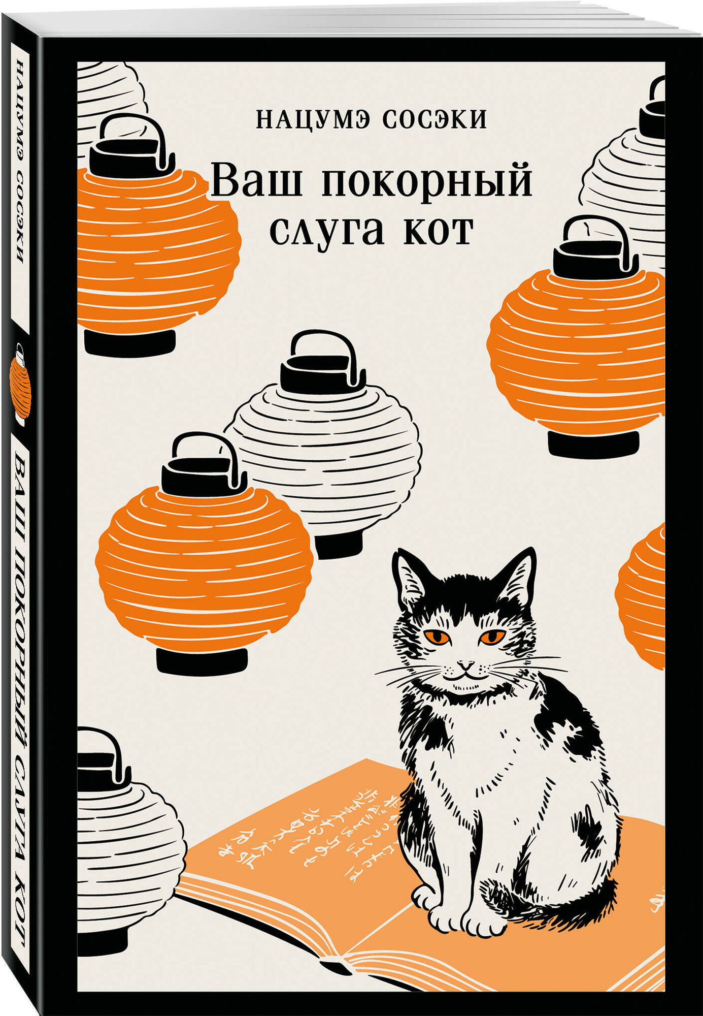 Ваш покорный слуга кот