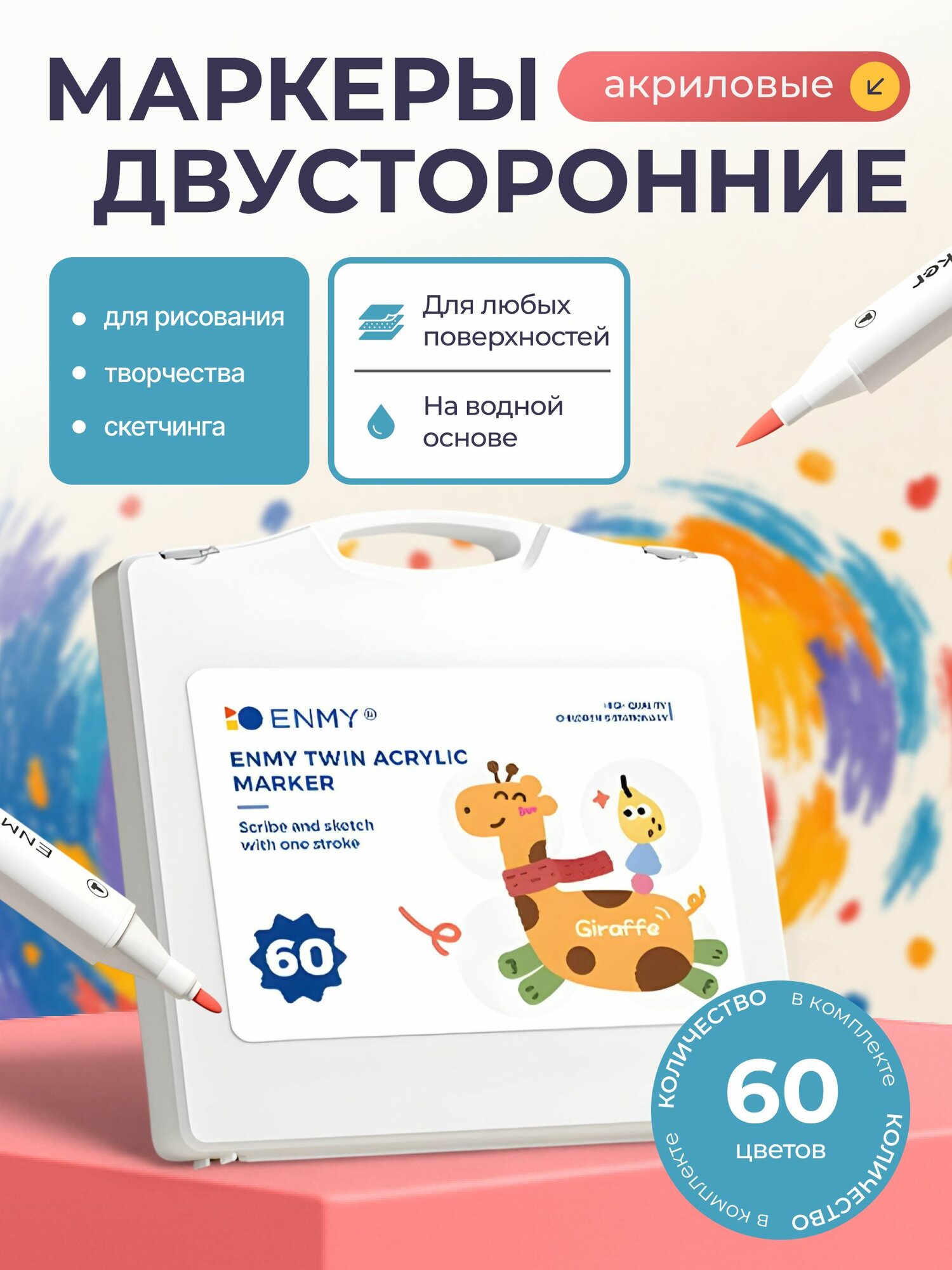 Набор двусторонних акриловых маркеров ENMY для скетчинга, рисования, каллиграфии 60 цветов