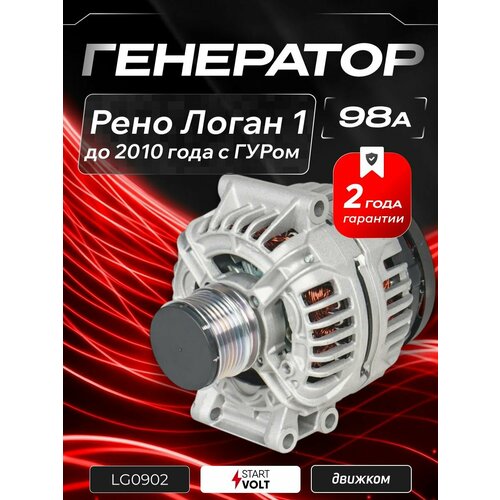 фото Генератор рено логан с гур (1.4-1.6 до 2010 года) 98а, startvolt lg0902 / 7700434900 / 8200438148 / 8200660040