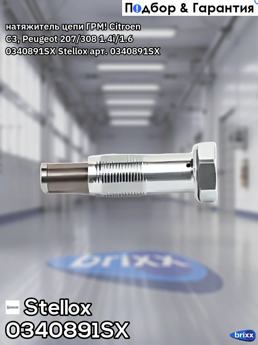 Натяжитель цепи Stellox арт. 0340891SX