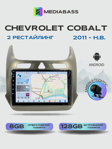 Изображение товара Магнитола для Chevrolet Cobalt 2011-н. в. Андроид магнитола, 8/128ГБ. Шевроле Кобальт