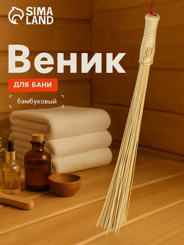 Изображение товара Веник массажный из бамбука 60 см, прут 0.2 см, «Добропаровъ»