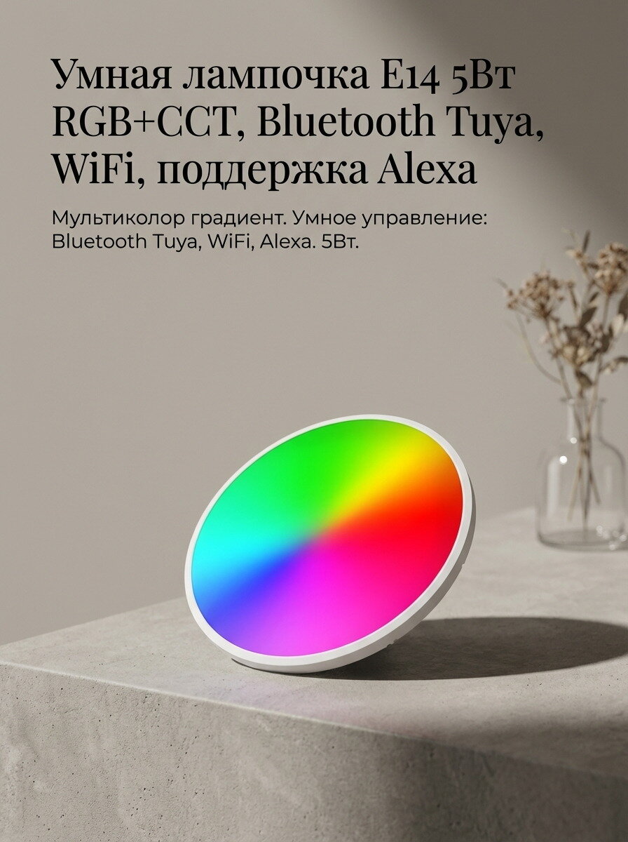 Умная лампочка E14 5Вт RGB+CCT, Bluetooth Tuya, WiFi, поддержка Alexa, 1шт