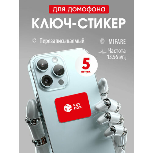 фото Ключи - стикеры для домофона на телефон 5 шт. mifare. keybox.