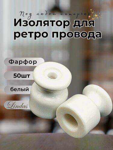 Изображение товара Изолятор Lindas для наружного монтажа, керамика, 50шт/уп цвет: белый 12011