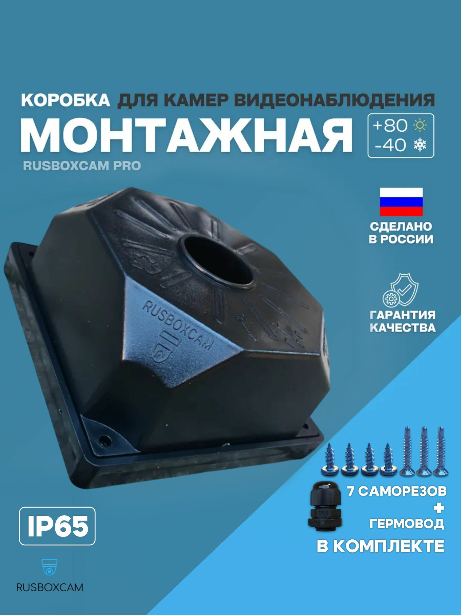 Монтажная коробка для камер видеонаблюдения коробка распределительная кронштейн(RUSBOXCAM LITE)