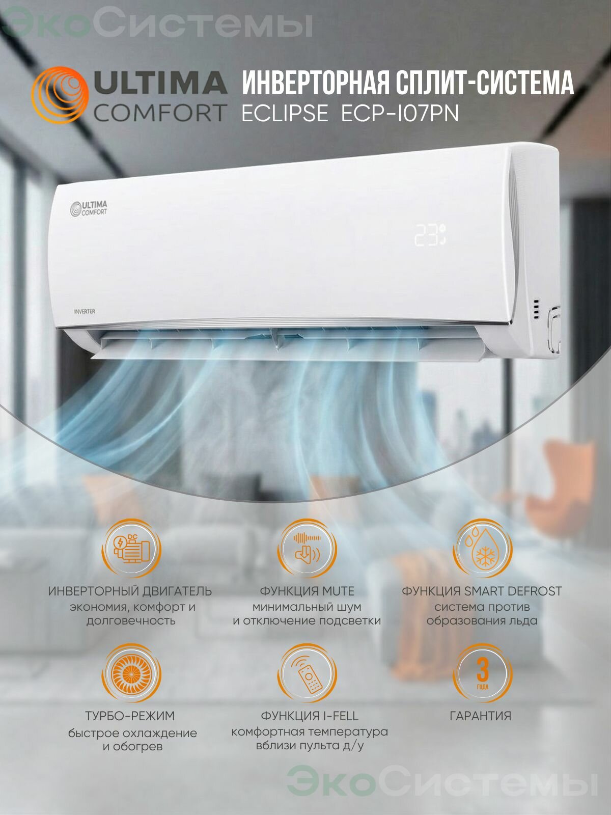 Сплит система инверторная Ultima Comfort ECP-I07PN до 22 кв. м, Wi-fi опция, класс А, низкий уровень шума