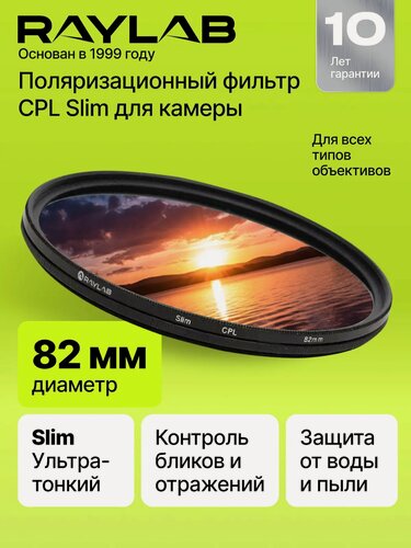 Изображение товара Фильтр поляризационный RayLab CPL Slim Pro 82mm