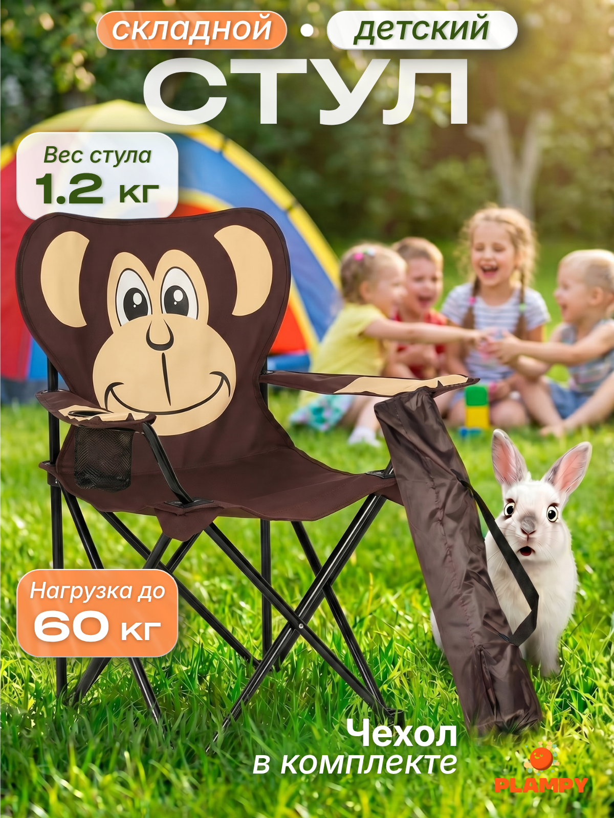 Стул детский складной туристический Plampy Обезьянка с чехлом
