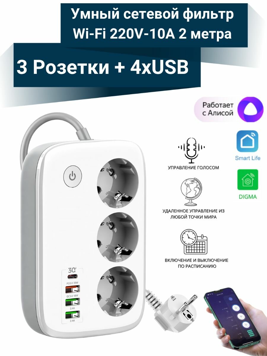 Умный Wi-Fi сетевой фильтр 2м, 220V-10A, 3 Розетки + 4хUSB
