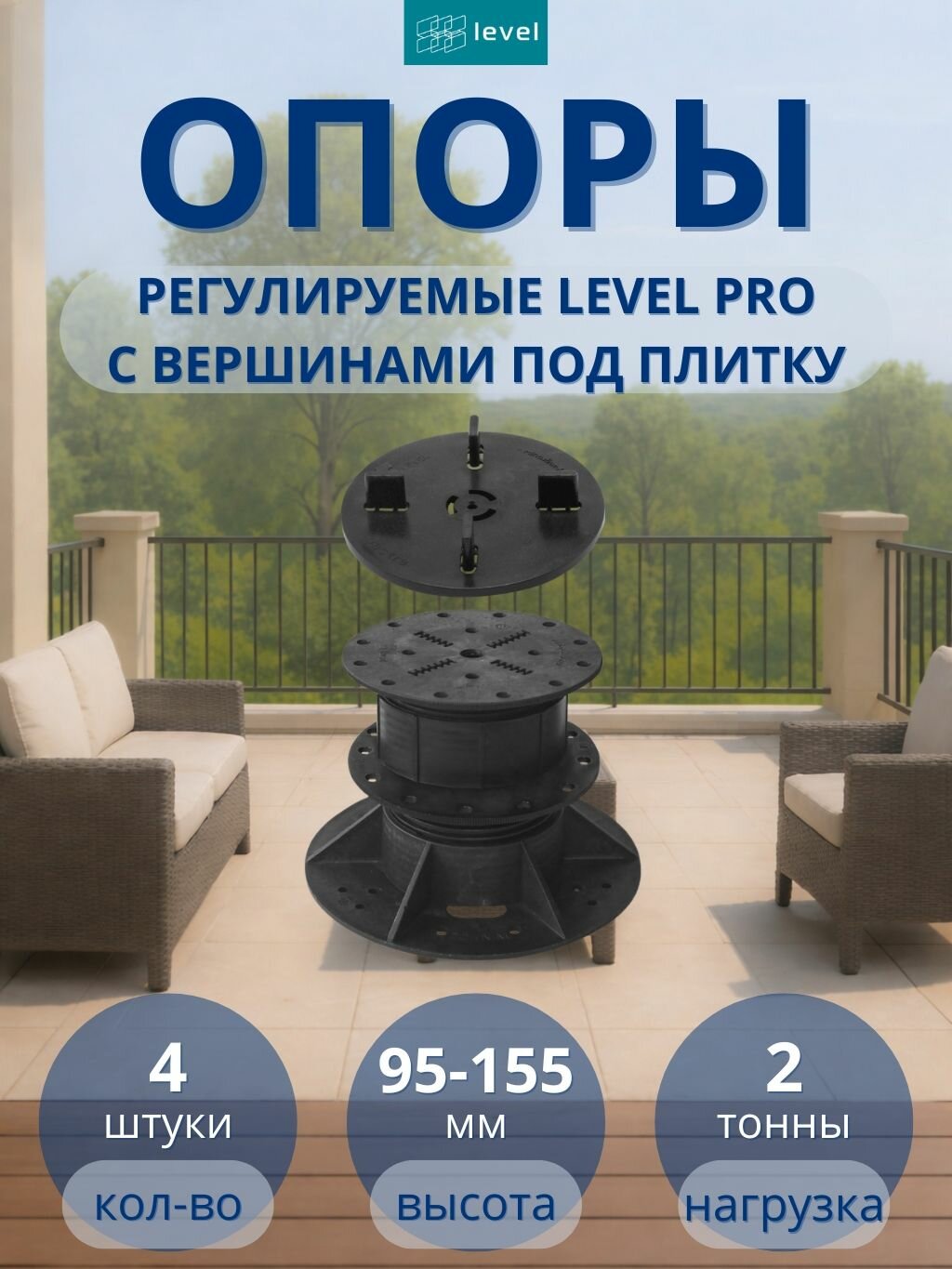 Регулируемая опора Level PRO 95-155 мм с вершинами под плитку - 4 шт.