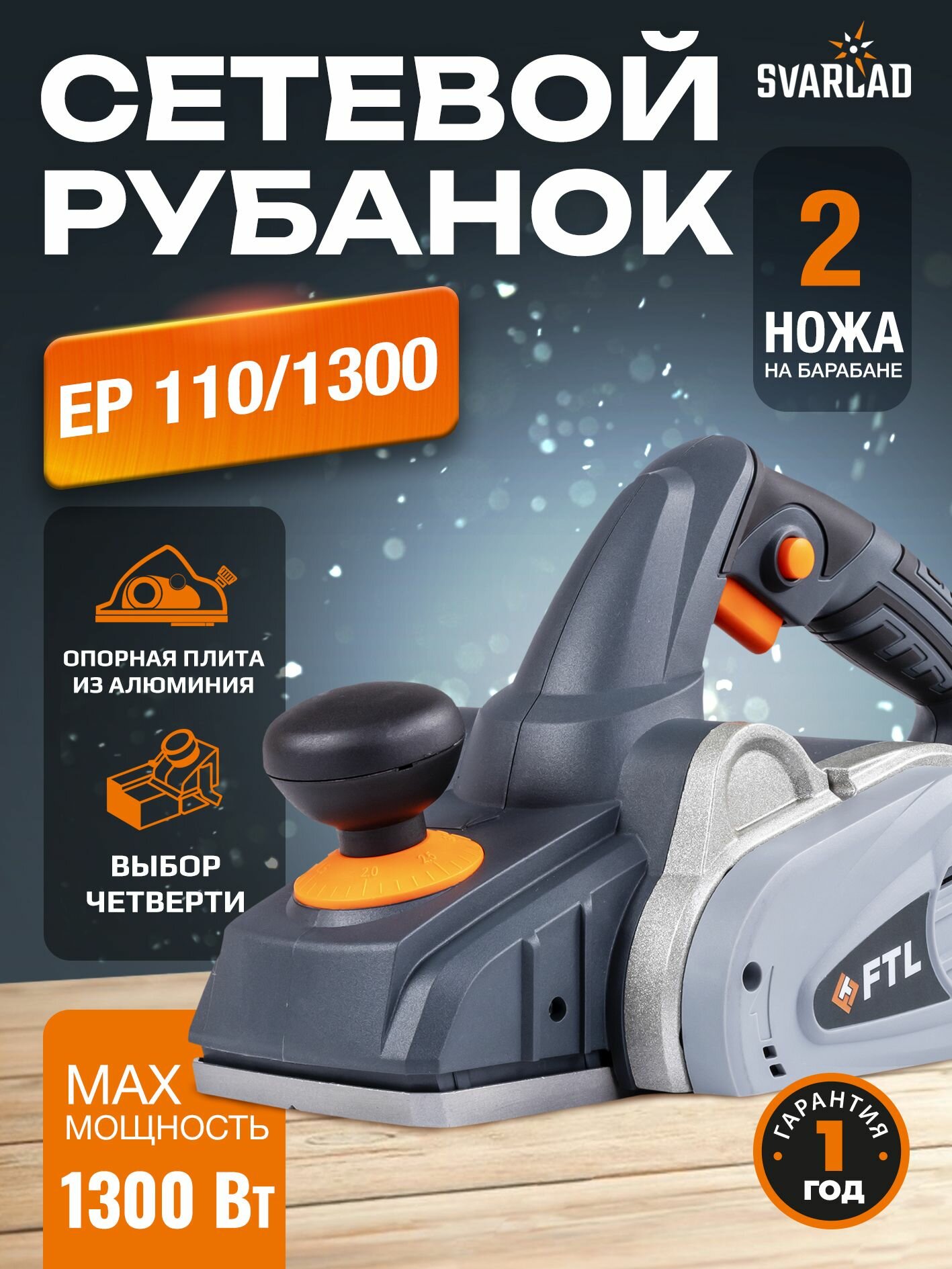 Сетевой рубанок EP 110/1300