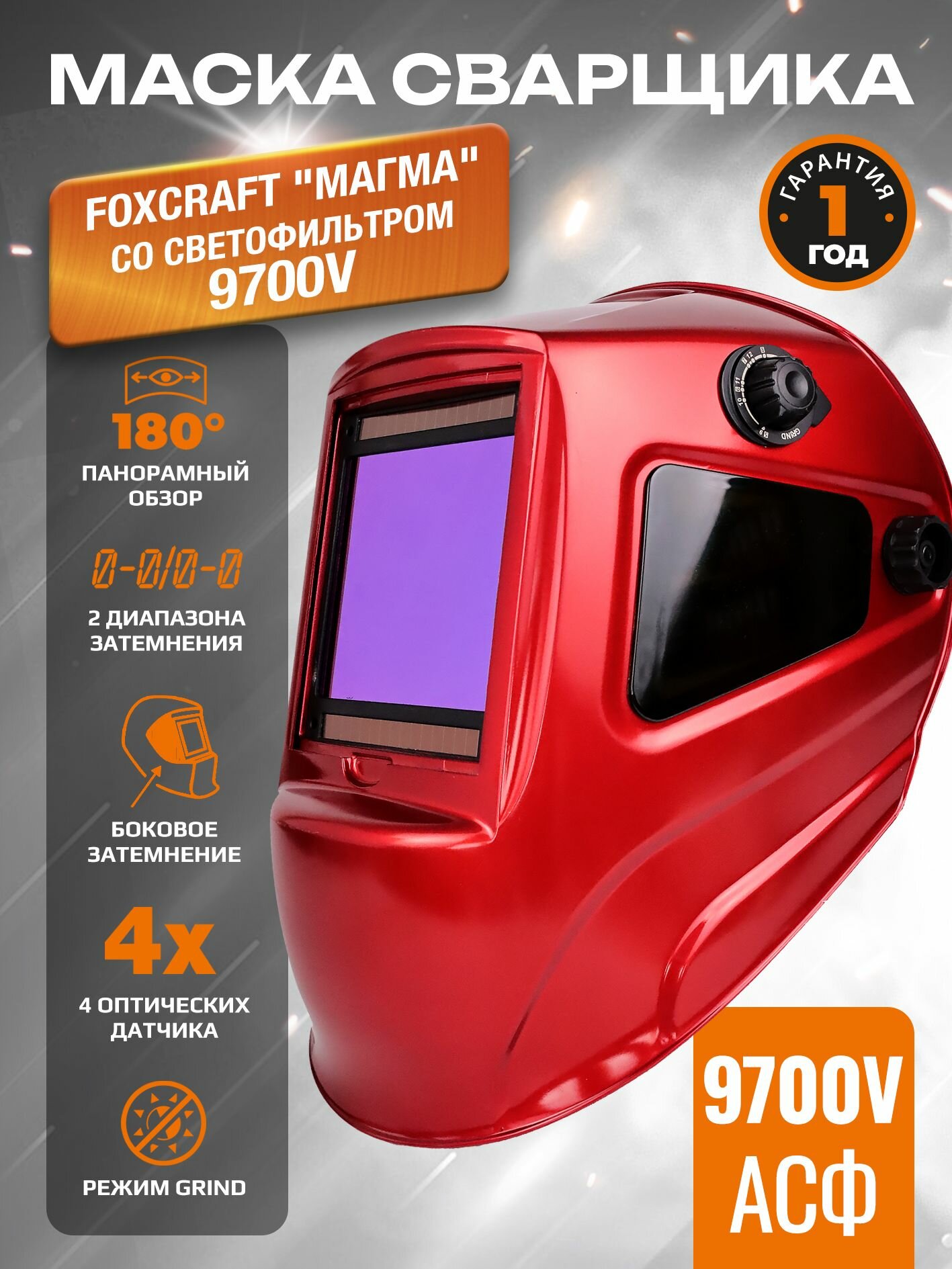 Маска для сварщика FOXCRAFT "Магма" (Ф-Р 9700V)