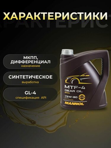 Изображение товара Масло трансмиссионное MANNOL MTF-4 75W80 GL-4 синтетика 4 л 81044