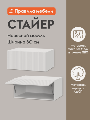 Изображение товара Кухонный модуль навесной, шкаф Стайер с полками, 80х54.6х36 см, Белый / Бланж