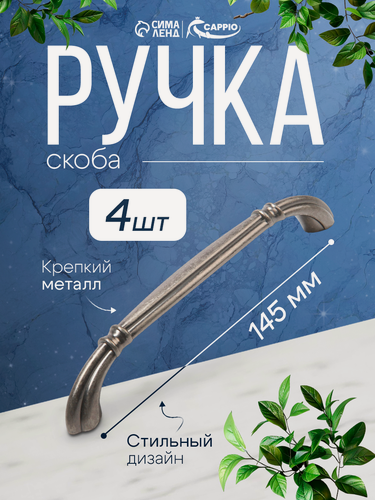 Изображение товара Ручка-скоба CAPPIO RSC039, м/о 128 мм, цвет старинное серебро, 4 шт.
