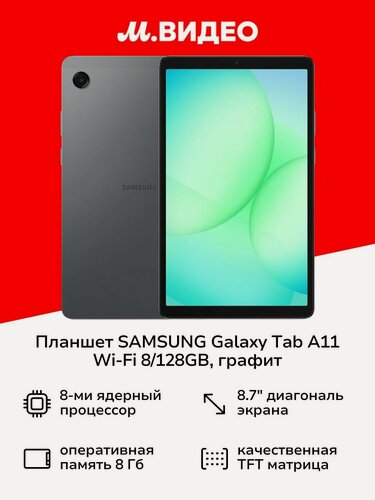 Изображение товара Планшет SAMSUNG Galaxy Tab A11 Wi-Fi 8/128GB, графит