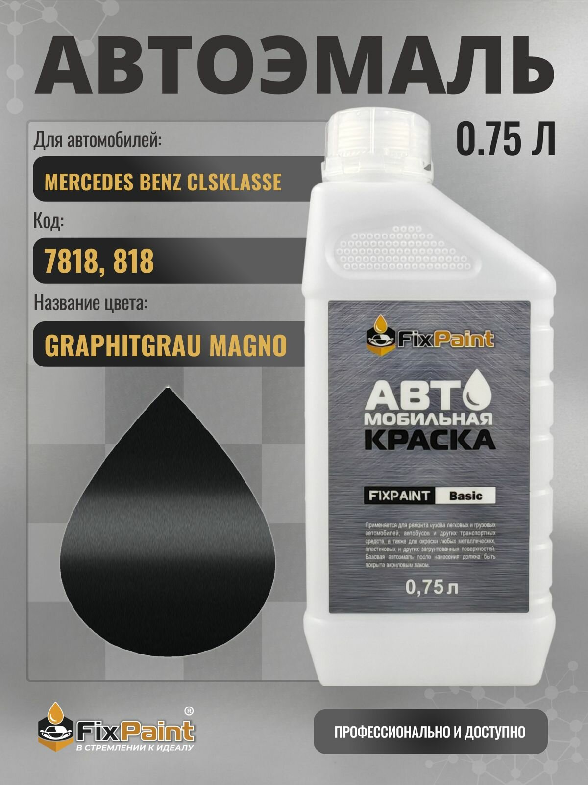 Краска для MERCEDES BENZ CLSKLASSE, код 7818, 818, GRAPHITGRAU, автомобильная эмаль базовая под лак FixPaint Basic в канистре, 0,75 л