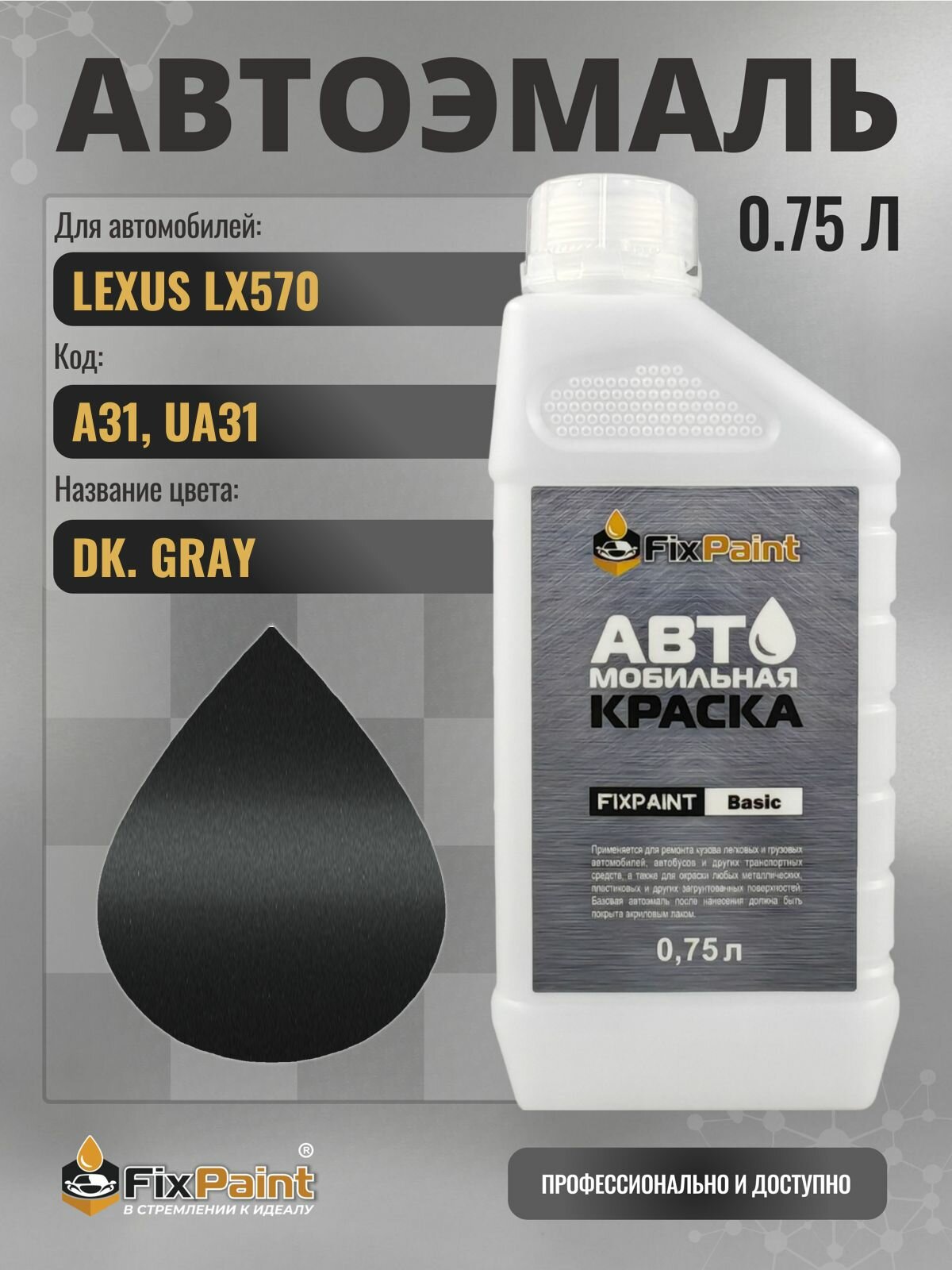 Краска для LEXUS LX570, код A31, UA31, DK GRAY, автомобильная эмаль базовая под лак FixPaint Basic в канистре, 0,75 л